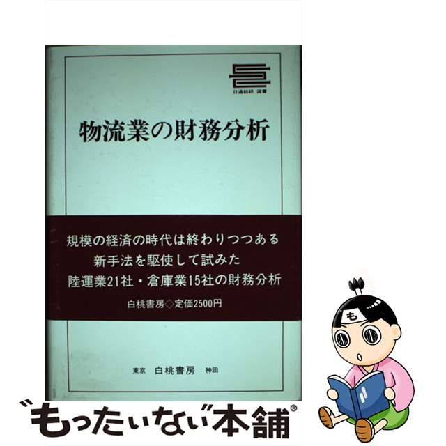 物流業の財務分析/日通総合研究所/後藤弘（経営学） | kensysgas.com