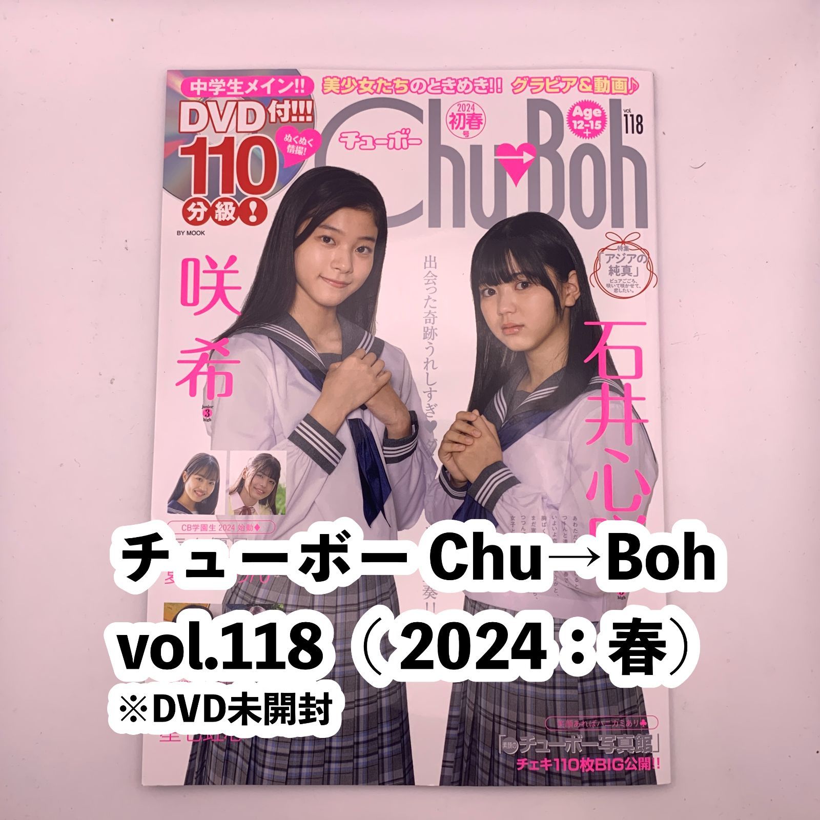新品】チューボー Chu→Boh vol.118 DVD未開封（2024：春