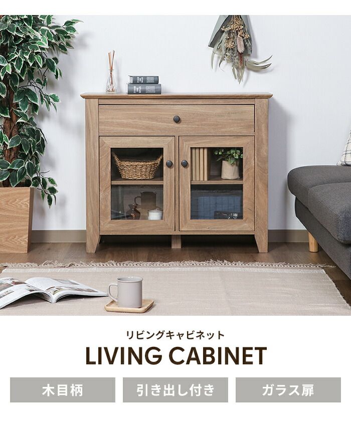 リビングキャビネット キャビネット 扉付きキャビネット ガラス扉 北欧