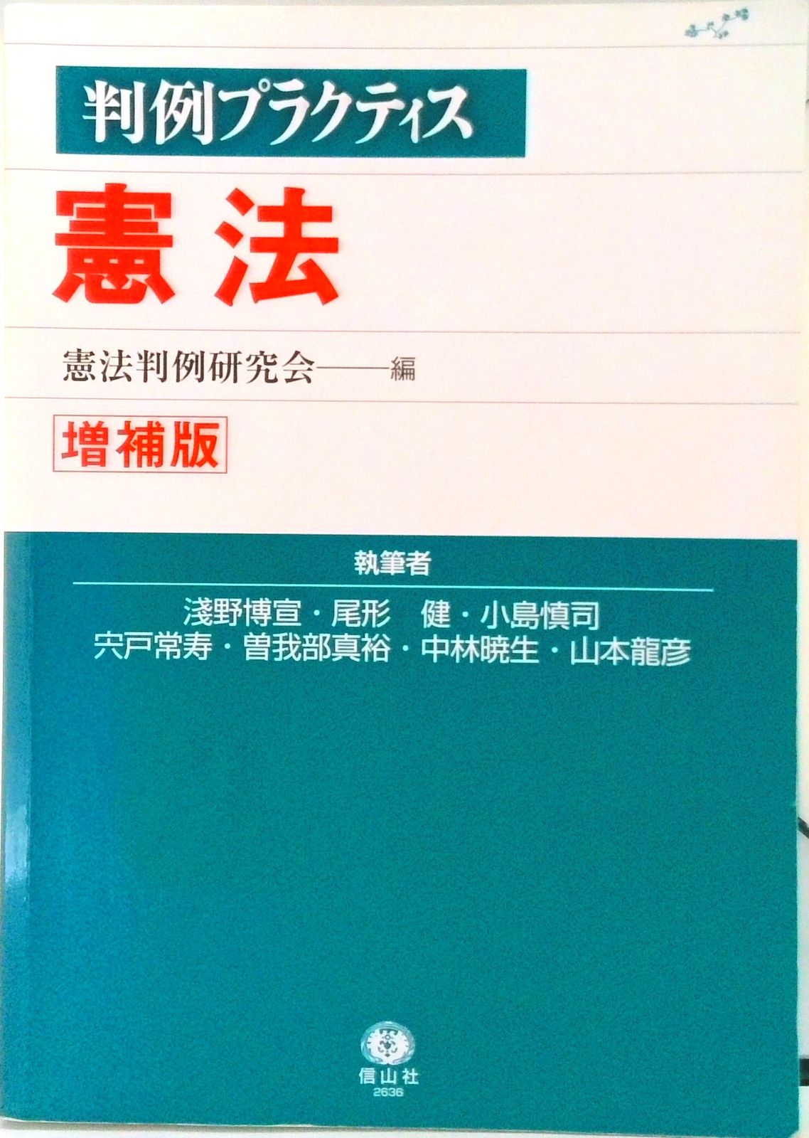 憲法 増補版/信山社出版/憲法判例研究会（2007）（単行本