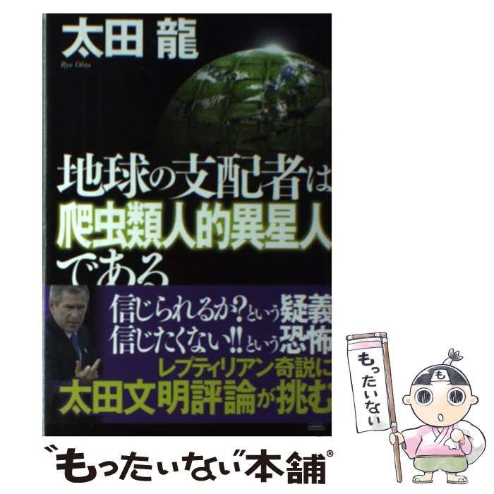 中古】 地球の支配者は爬虫類人的異星人である / 太田 龍 / 成甲書房