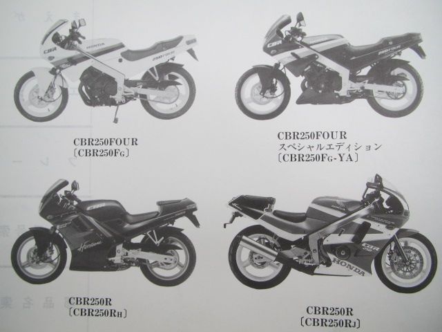 CBR250FOUR R SE パーツリスト 5版 ホンダ 正規 中古 バイク 整備書