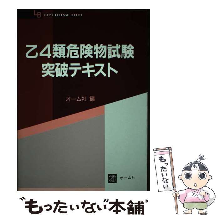 【中古】 乙４類危険物試験突破テキスト/オーム社/オーム社 中古】 乙4類危険物試験突破テキスト / オーム社 / オーム社