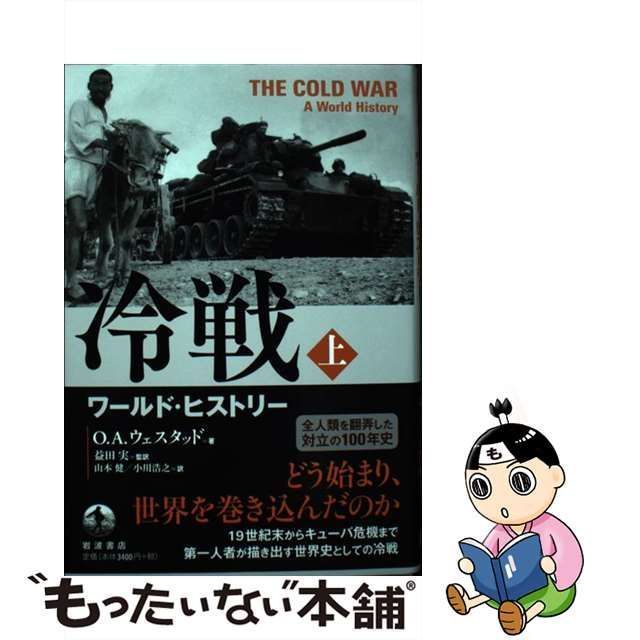 中古】 冷戦 ワールド・ヒストリー 上 / O.A.ウェスタッド、益田実 