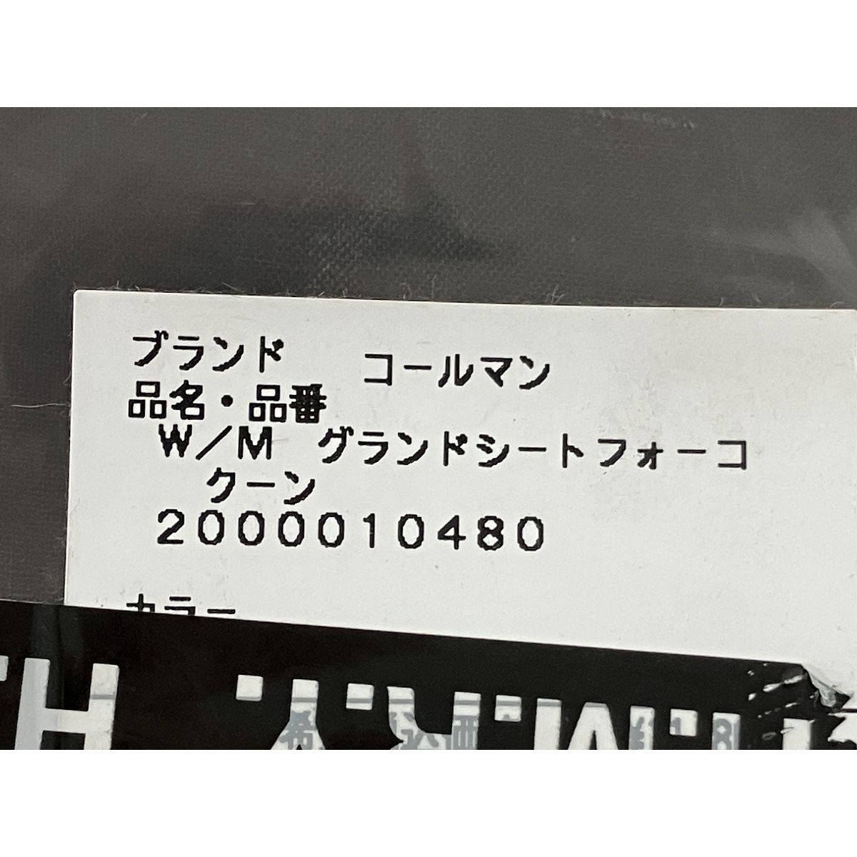 Coleman MASTER SERIES グランドシート 2000010480 人気 商品 通販アウトドア、釣り、旅行用品 - Coleman