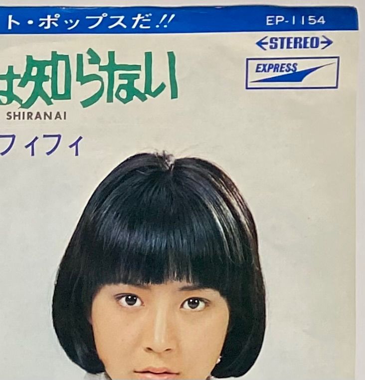 牧麗子　シングルレコード『夕焼けは知らない/マドモアゼル・フィフィ』 e13221e984d41ce988de33b7ed871a