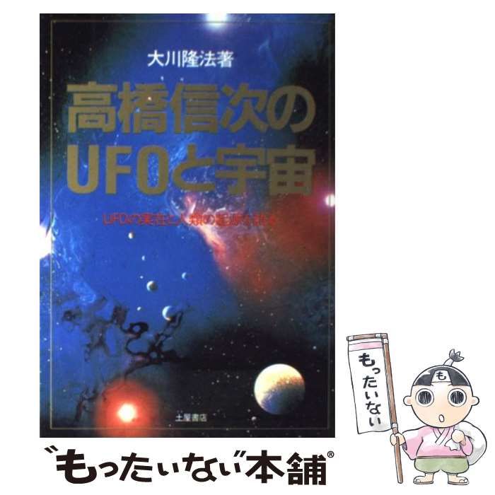 【中古】 高橋信次のＵＦＯと宇宙 ＵＦＯの実在と人類の起源を語る/角川書店/大川隆法 中古】 高橋信次のUFOと宇宙 UFOの実在と人類の起源を語る