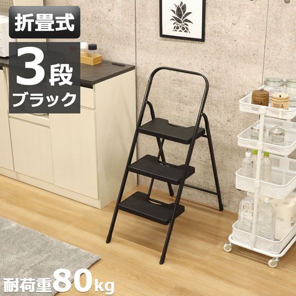折りたたみ 踏み台 3段 完成品 幅41×奥行78.5×高さ100cm ブラック
