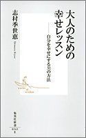 【】 大人のための幸せレッスン —自分を幸せにする31の方法 (集英社新書)