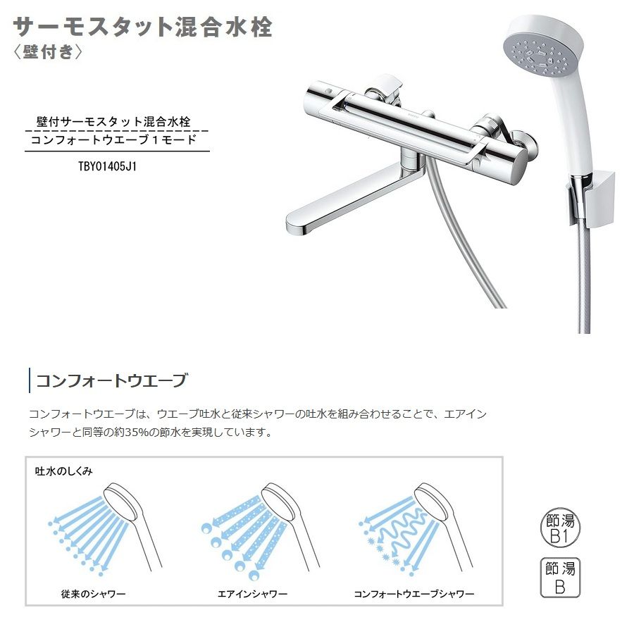 TOTO 壁付サーモスタット混合水栓 TBY01405J1 浴室用 水栓金具
