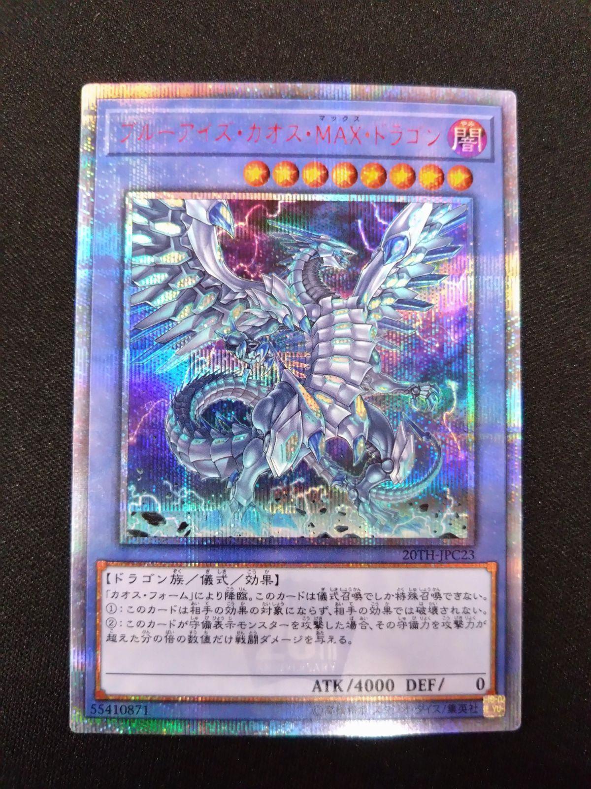 遊戯王 ブルーアイズカオスMAXドラゴン 20th 20TH-JPC23 遊戯王