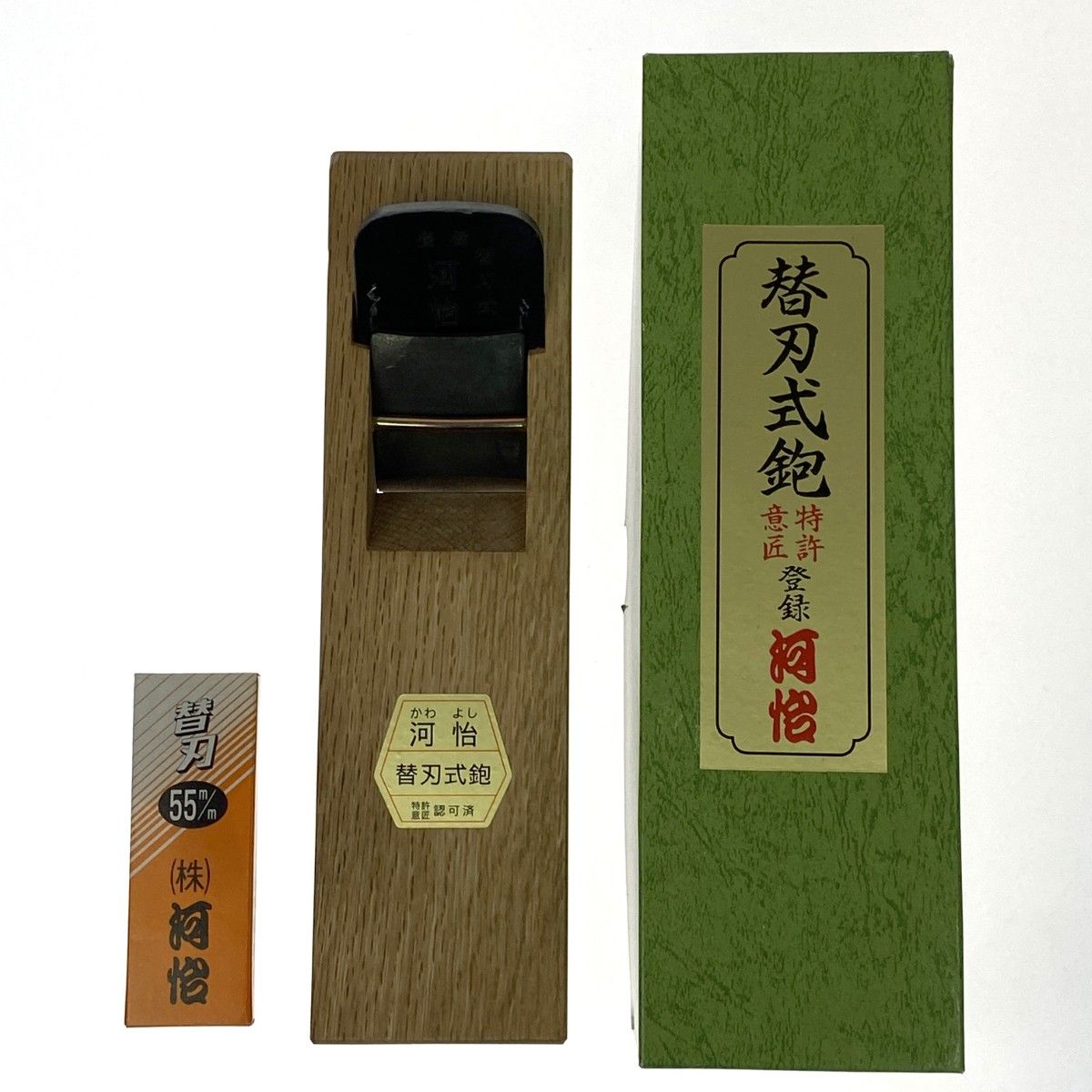 河よし鉋 55mmと替刃3枚入