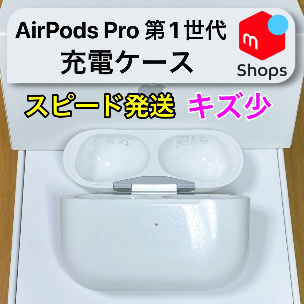 キズ少】AirPods Pro 第1世代 充電ケースのみ Apple正規品 - メルカリ