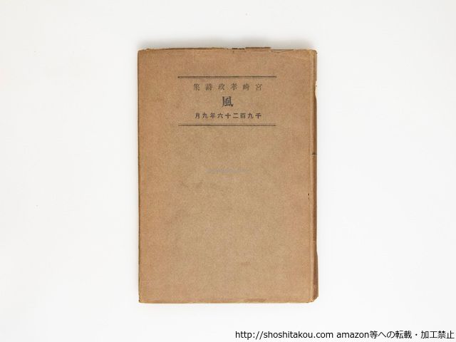 詩集 風 /宮崎孝政/森林社*38449