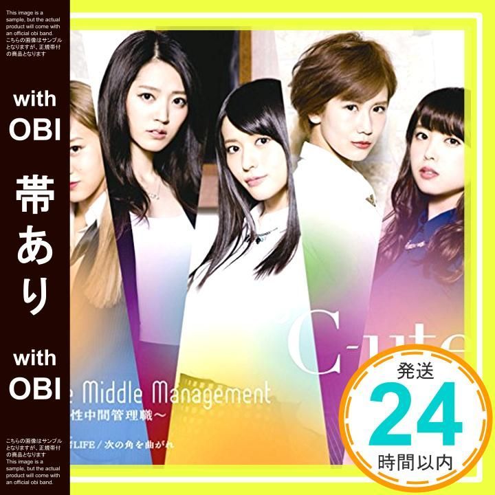 帯あり The Middle Management 女性中間管理職 我武者LIFE 次の角を曲がれ 初回生産 盤A DVD付 CD ℃-ute_09