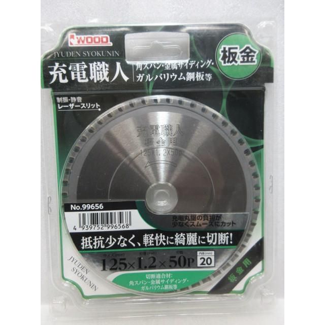 Iwood アイウッド 小山金属 充電 職人 板金用 チップソー 125ｘ50P 99656 角スパン ガルバ 金属 サイディング ガルバリウム 鋼板 等 丸のこ