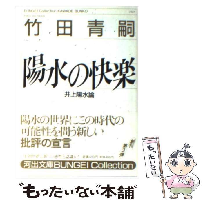 陽水の快楽　竹田青嗣　河出文庫 陽水の快楽 :竹田 青嗣 | 河出書房新社