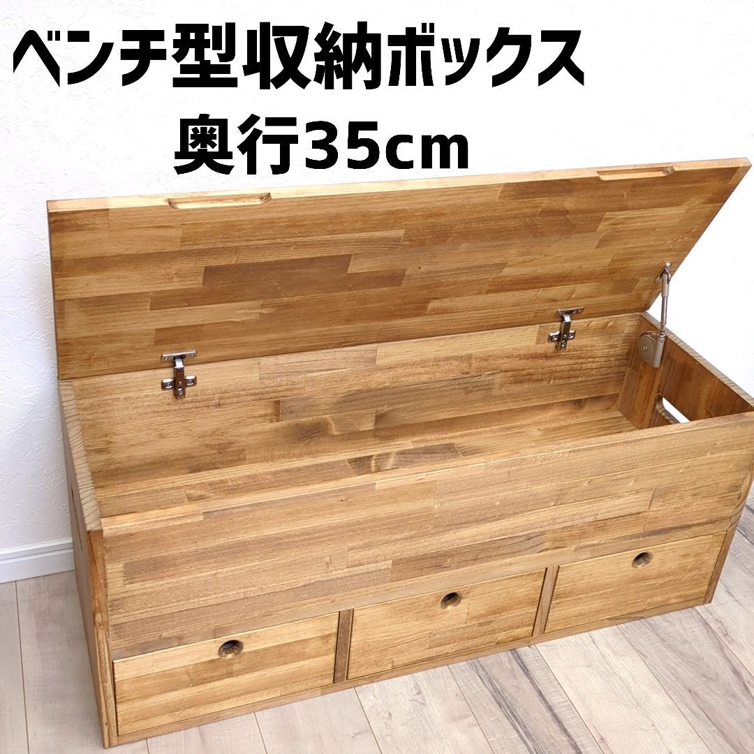 引き出し付き ベンチ型 収納ボックス W90cmxD35cmxH40cm