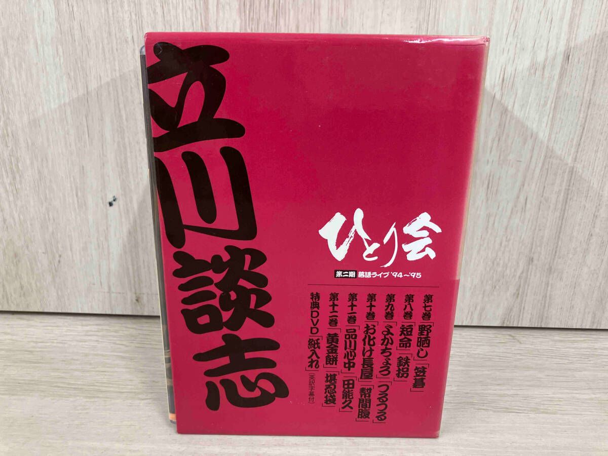 立川談志/ひとり会 落語ライブ'94～'95 第一巻〜二巻、四巻〜第十一巻
