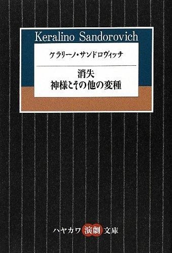 ケラリーノ サンドロヴィッチ 消失|神様とその他の変種 ハヤカワ演劇文庫 32