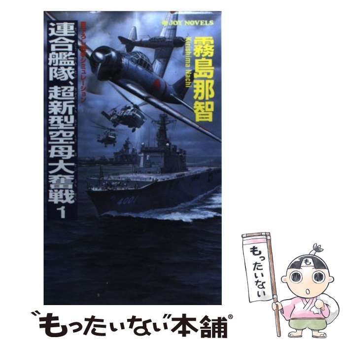 中古】 連合艦隊、超新型空母大奮戦 書下ろし戦争シミュレーション 1 (Joy novels) / 霧島那智 / 有楽出版社 - メルカリ