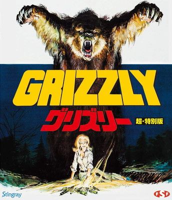グリズリー 超 特別版 Ｂｌｕ?ｒａｙ Ｄｉｓｃ
