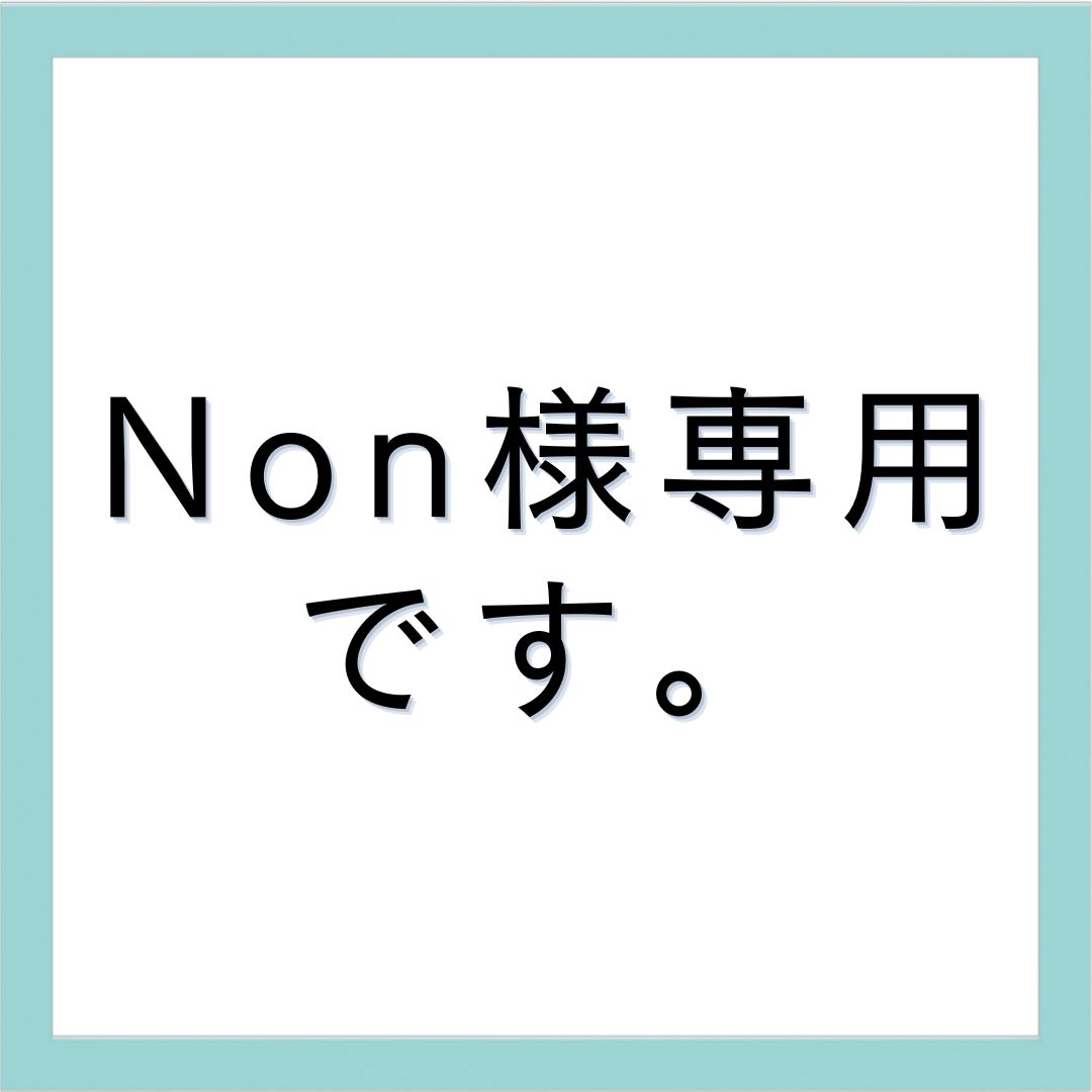 Non様専用ページです。 - メルカリ