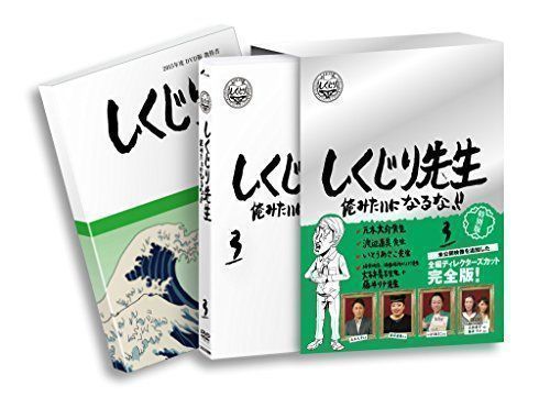 中古】しくじり先生 俺みたいになるな！！ DVD特別版 〈教科書付〉 第3