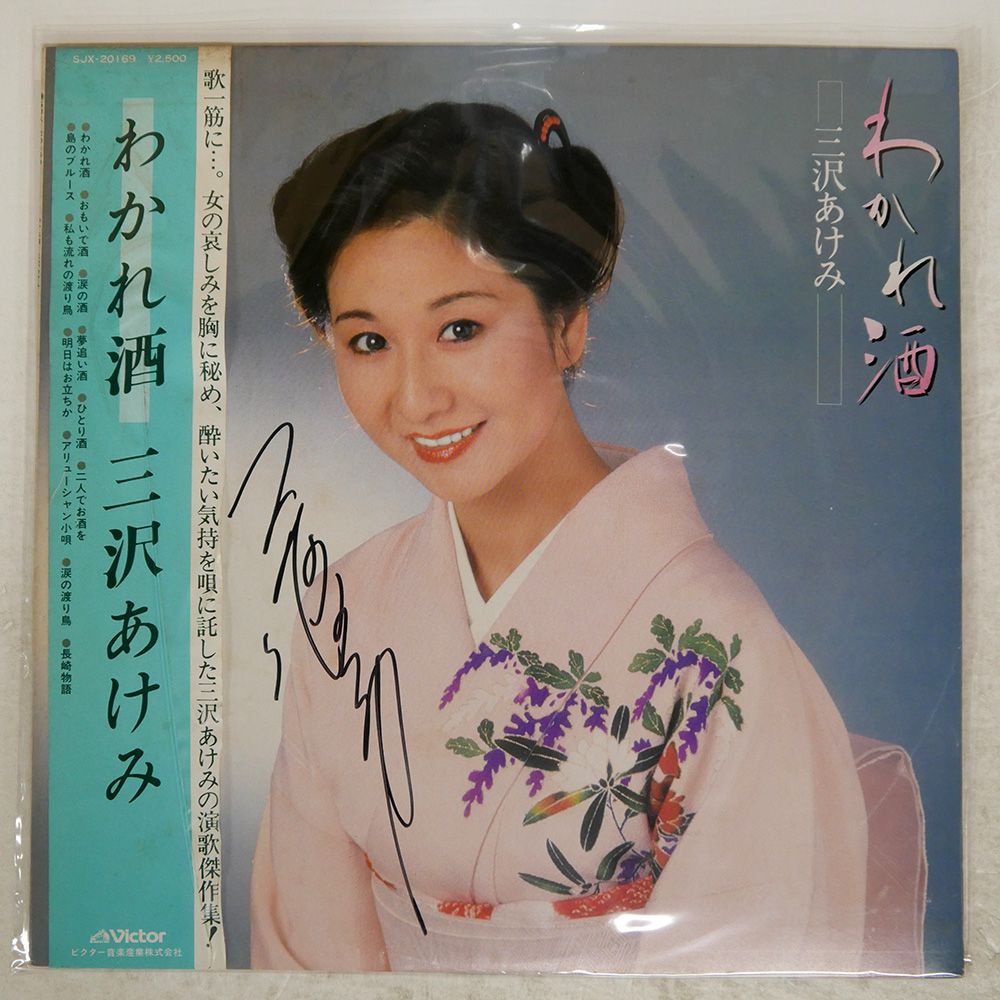 帯付き 見本盤 国内盤 AKEMI MISAWA/WAKARE ZAKE/VICTOR