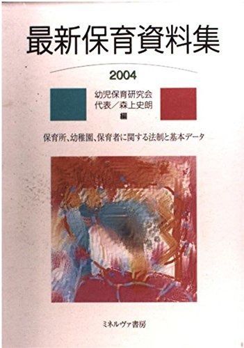 最新保育資料集 2004 保育所 幼稚園 保育者に関する法制と基本データ
