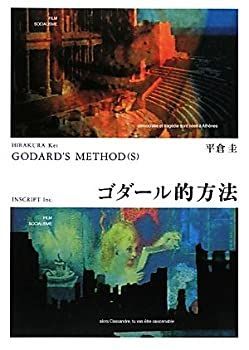 【中古】 ゴダール的方法