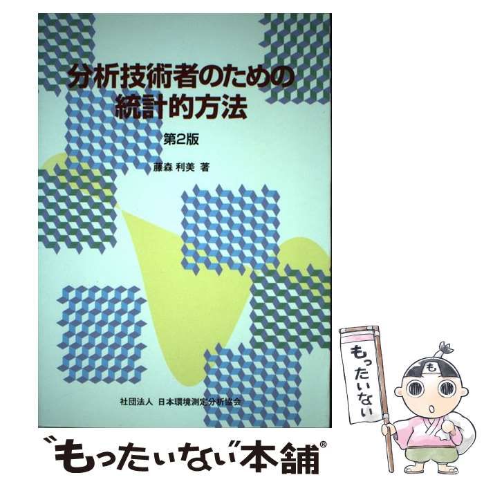 【中古】 分析技術者のための統計的方法 第２版/日本環境測定分析協会/藤森利美 分析技術者のための統計的方法 第2版 / 藤森利美 / 日本環境測定