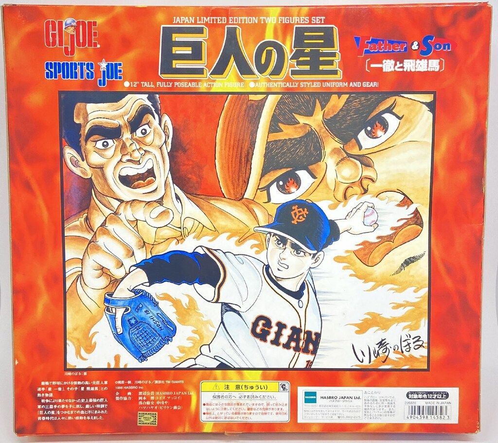 GI JOE SPORTS 巨人の星 日本限定商品 1998 カテゴリー 【公式通販】