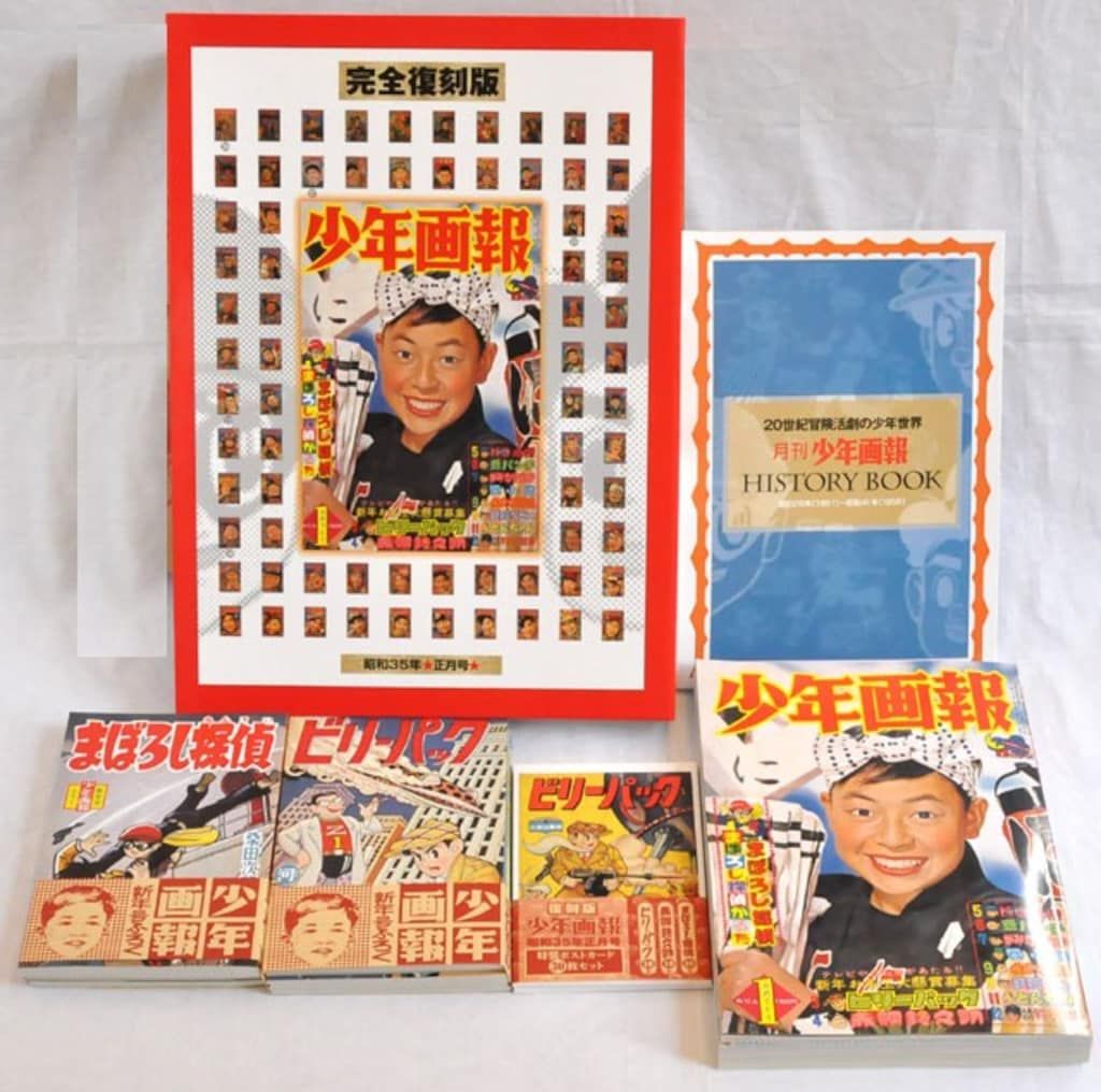 少年画報 昭和35年 正月号 完全復刻版 スペシャルBOX