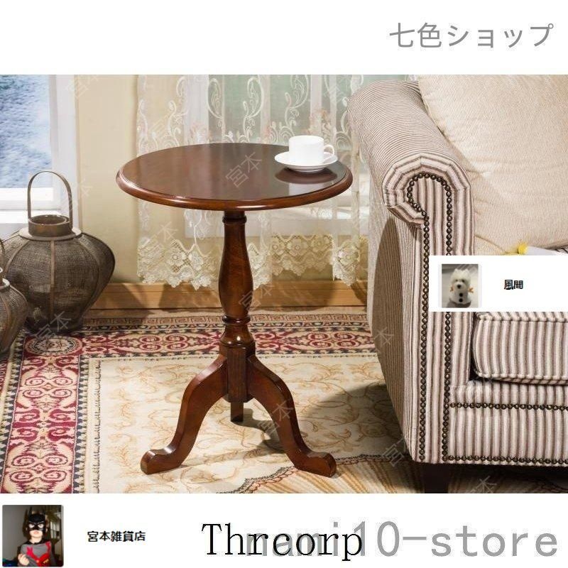 サイドテーブル おしゃれ 北欧 丸 木製 アンティーク 風