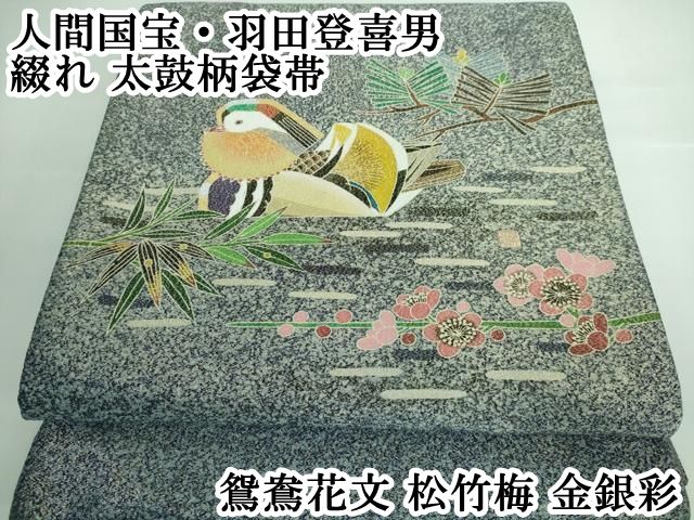 平和屋本店 上 人間国宝 羽田登喜男 綴れ 太鼓柄袋帯 鴛鴦花文 松竹梅 金銀彩 DZAA5250kh5
