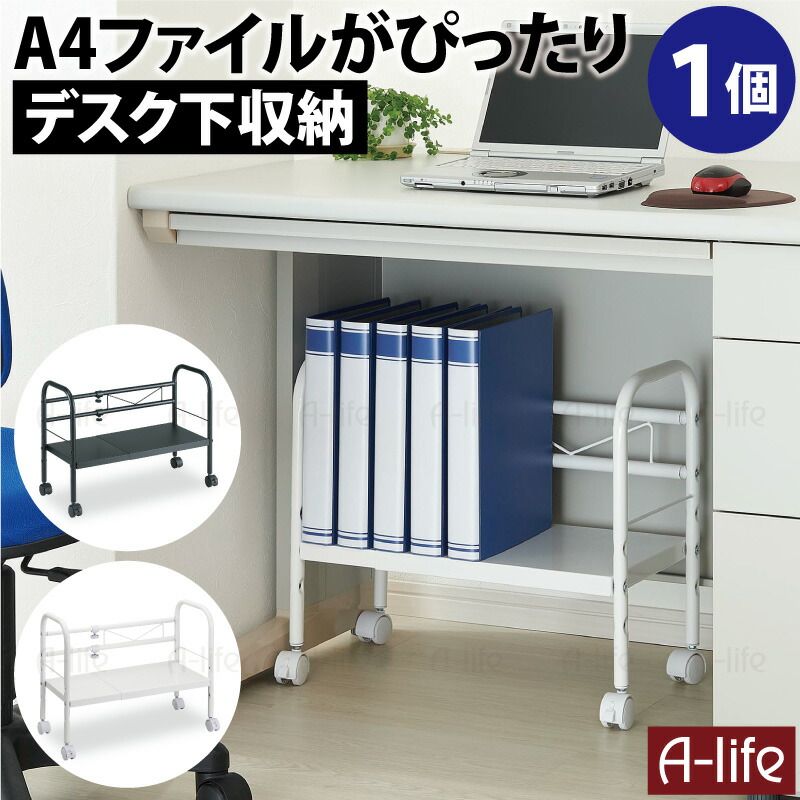 伸縮フリーラック - デスク下スペース最適化収納棚、移動ラク ☆伸縮