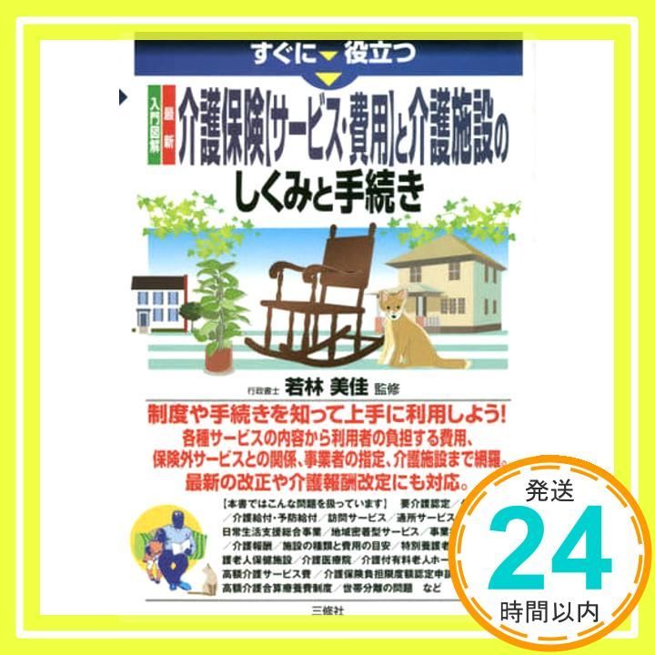 Introductory illustration of the latest long-term care insurance [service/cost] and the structure and procedures of nursing facilities (immediately useful) Wakabayashi Mika _02