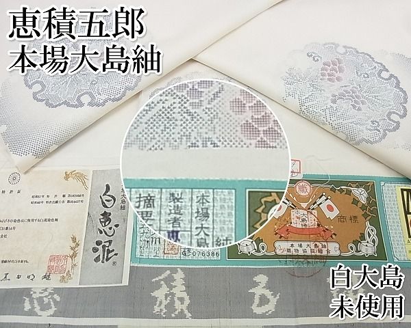 平和屋本店□極上 白泥染の第一人者・絣の魔術師 恵積五郎 本場大島紬