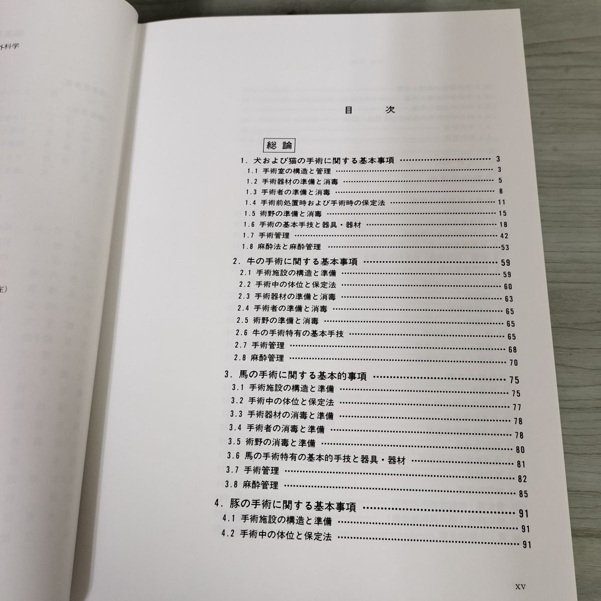 獣医外科手術 A MANUAL OF VETERINARY SURGERY 佐々木伸雄・高橋貢 押印 記名塗り潰しあり 050077 獣医外科手術 A MANUAL OF VETERINARY SURGERY 佐々木伸雄・高橋