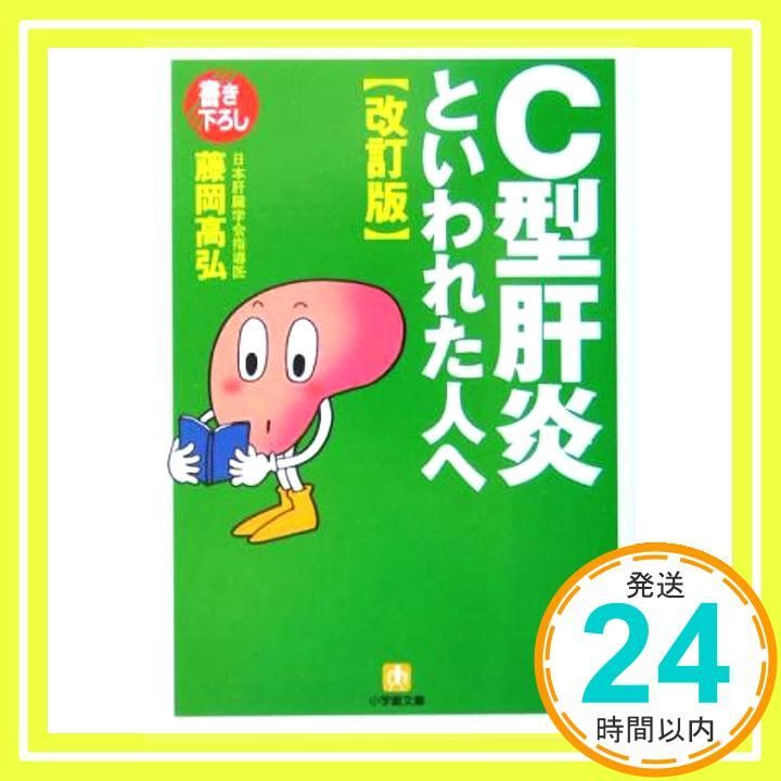 【中古】 Ｃ型肝炎といわれた人へ 改訂版/小学館/藤岡高弘 中古】 C型肝炎といわれた人へ 改訂版/小学館/藤岡高弘 Amazon.co.
