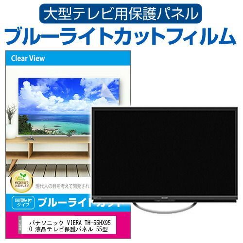 パナソニック VIERA TH-55HX950 液晶テレビ保護パネル 購入 55型