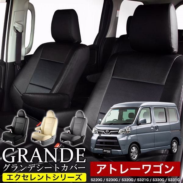 送料無料 送料無料 車検対応 シートカバー 1台分 アトレーワゴン S220G|S230G|S320G|S321G|S330G|S331G エクセレント シリーズ