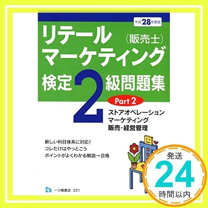 リテールマーケティング〈販売士〉検定2級問題集: ストアオペレーション、マーケティング、販売・経営管理 [書籍]