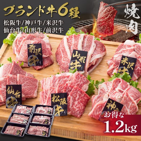 ブランド牛6種焼肉用1.2kgセット 松 神 米 日本が誇るブランド牛の食べ比べ