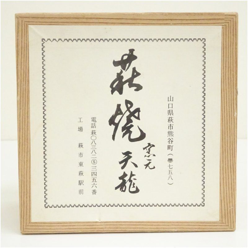 高橋道八造 桃山御本茶碗（箱付） 茶道 抹茶 おしゃれ 抹茶茶碗