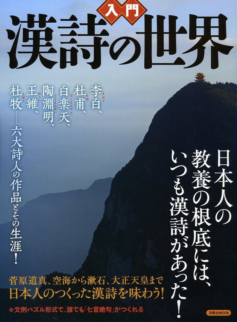 入門 漢詩の世界 洋泉社MOOK