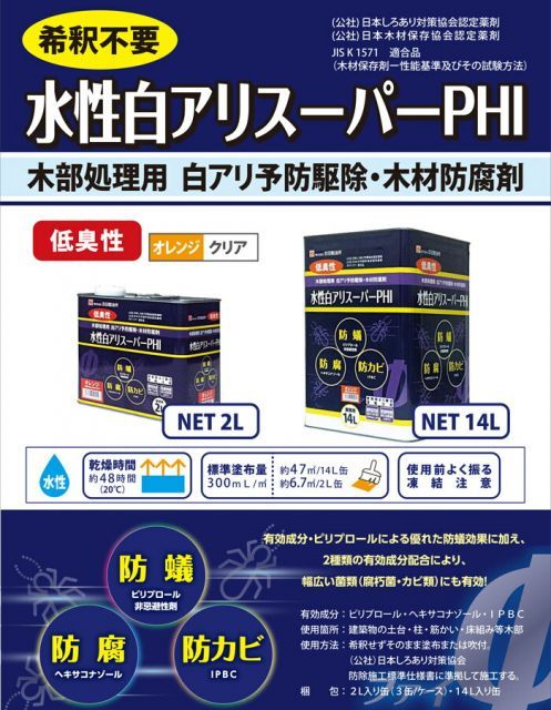 シロアリ駆除 セット品 白アリスーパー PHI 水性 オレンジ色 2リットル 1缶単位 噴霧器 1台 希釈済認定品 低臭性 低VOC 木部 木材 防腐 防カビ 防蟻 白蟻 予防 害虫被害 新築 リフォーム 改築 増築 DIY WWW_IBETON_RU