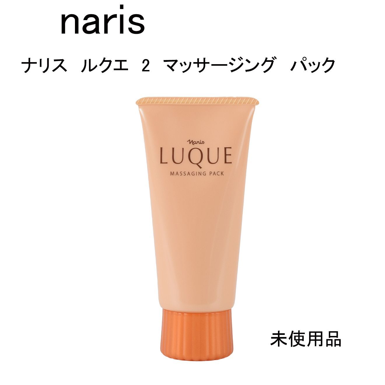 未使用品】naris ナリス ルクエ 2 マッサージング パック 80g - メルカリ