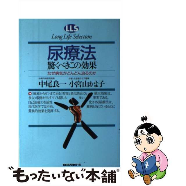 【中古】 尿療法驚くべきこの効果 なぜ病気がどんどん治るのか (ロングライフセレクション) / 中尾良一 小宮山かよ子 / ロングセラーズ